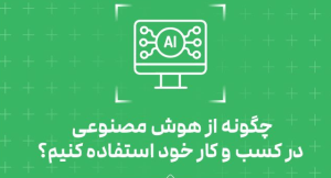 سمینار هوش مصنوعی در توسعه کسب و کار ها سمینار هوش مصنوعی در توسعه کسب و کار ها
