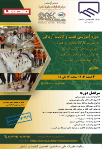 دوره آموزشی مرکز تحقیقات بتن