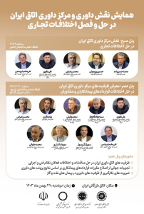 همایش نقش داوری و مرکز داوری اتاق ایران در حل و فصل اختلافات تجاری