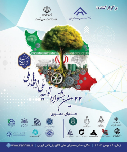 جشنواره «تولید ملی، افتخارملی» 29 بهمن ماه