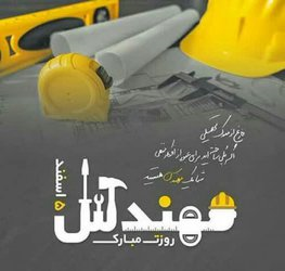 5 اسفند بزرگداشت خواجه نصرالدین طوسی و روز مهندس