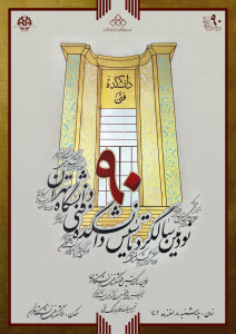 نودمین سالگرد تاسیس دانشکده فنی دانشگاه تهران