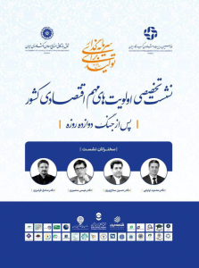 نشست تخصصی اولویت های مهم اقتصادی پس از جنگ 12 روزه