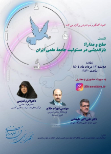 نشست صلح و مدارا؛ بازاندیشی در مسئولیت جامعه علمی ایران