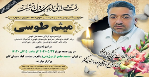درگذشت ناگهانی آقای مهندس میثم طوسی