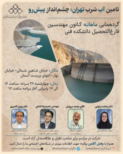 تامین آب شرب تهران؛ چشم انداز پیش رو